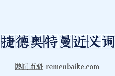 捷德奥特曼近义词是什么意思的图片